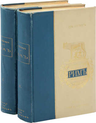 Вегнер В. Рим. История и культура римского народа для любителей классической древности и для самообразования. Т. 1-2. 3-е рус. изд., испр. и знач. доп. СПб.; М., 1902.